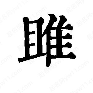 班惟志寫(xiě)的草字雎