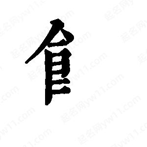 班惟志寫(xiě)的草字饣