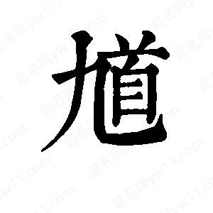 班惟志寫(xiě)的草字馗