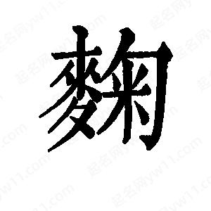 班惟志寫的草字麴