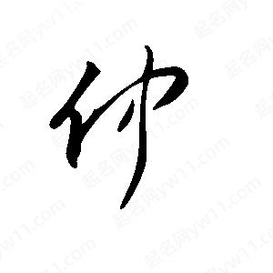 王世剛寫(xiě)的草字仲