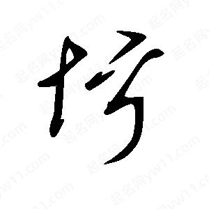 王世剛寫(xiě)的草字圬