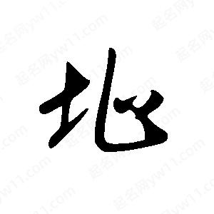 王世剛寫(xiě)的草字址