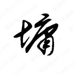 王世剛寫(xiě)的草字墉