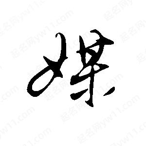 王世剛寫(xiě)的草字媒