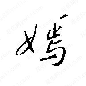 王世剛寫(xiě)的草字嫣