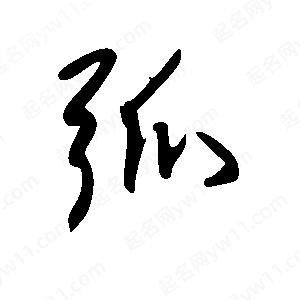 王世剛寫(xiě)的草字弧