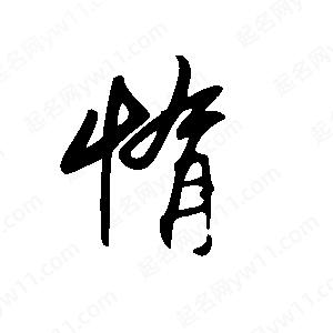 王世剛寫(xiě)的草字惰