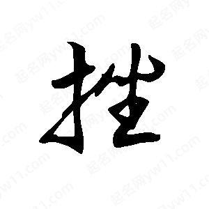 王世剛寫(xiě)的草字挫