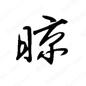 王世剛寫的草字晾