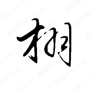 王世剛寫(xiě)的草字栩