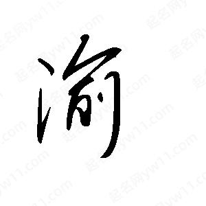 王世剛寫(xiě)的草字渝