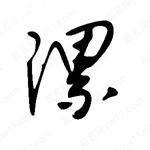 王世剛寫(xiě)的草字漯