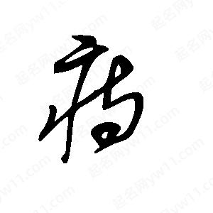 王世剛寫(xiě)的草字痔