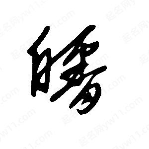 王世剛寫(xiě)的草字皤