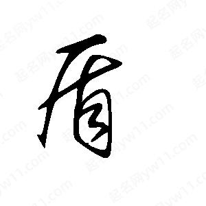 王世剛寫(xiě)的草字盾