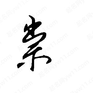 王世剛寫(xiě)的草字祟