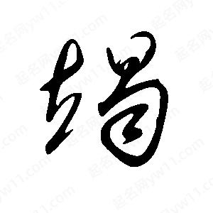 王世剛寫(xiě)的草字竭