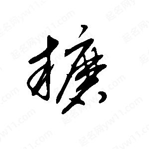 王世剛寫(xiě)的草字耱