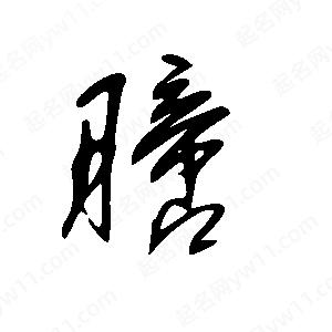 王世剛寫(xiě)的草字膪