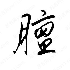 王世剛寫(xiě)的草字膻