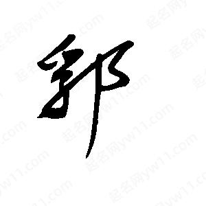 王世剛寫(xiě)的草字郛