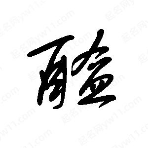 王世剛寫(xiě)的草字醢