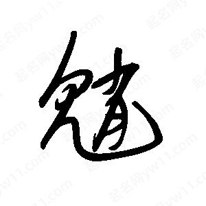 王世剛寫(xiě)的草字魈