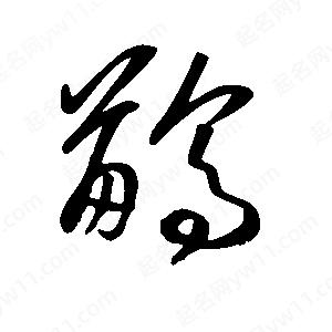 王世剛寫(xiě)的草字鹋