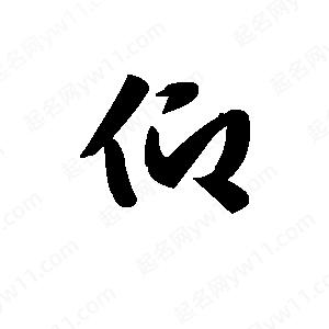 王天喜寫(xiě)的草字仰