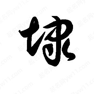 王天喜寫(xiě)的草字埭