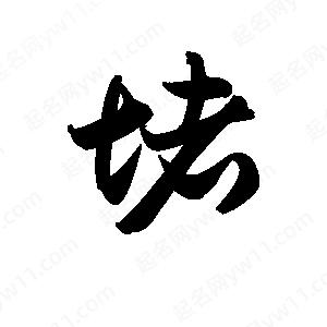 王天喜寫(xiě)的草字堵