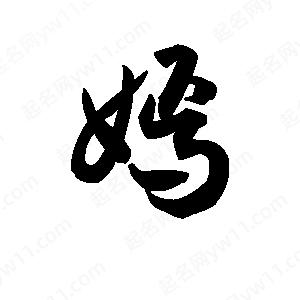 王天喜寫(xiě)的草字嫣