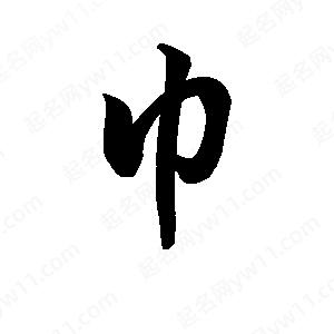 王天喜寫(xiě)的草字巾