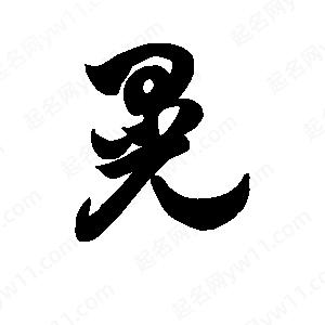 王天喜寫(xiě)的草字晃