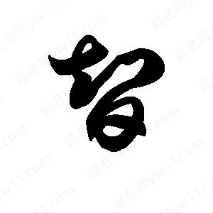 王天喜寫(xiě)的草字智