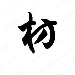 王天喜寫(xiě)的草字枋