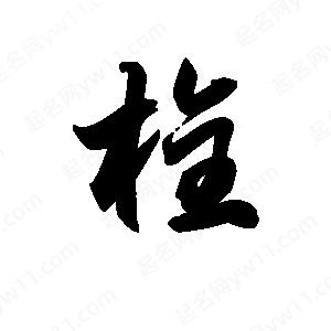 王天喜寫(xiě)的草字栓