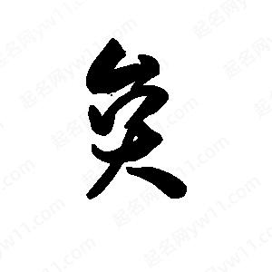 王天喜寫(xiě)的草字炱