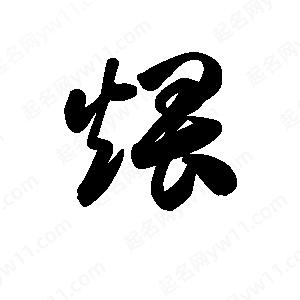 王天喜寫(xiě)的草字煨