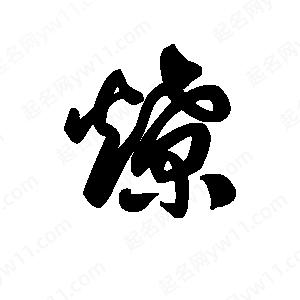 王天喜寫(xiě)的草字燎