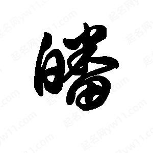 王天喜寫(xiě)的草字皤