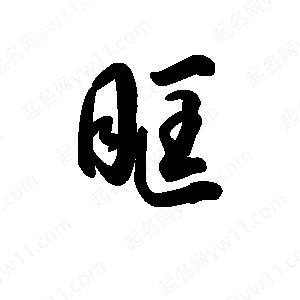 王天喜寫(xiě)的草字眶