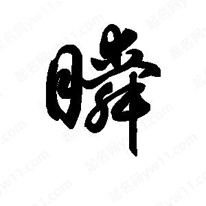 王天喜寫(xiě)的草字瞬