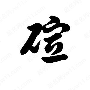 王天喜寫(xiě)的草字碹