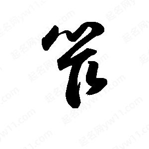 王天喜寫(xiě)的草字笮