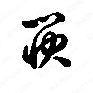 王天喜寫(xiě)的草字筷