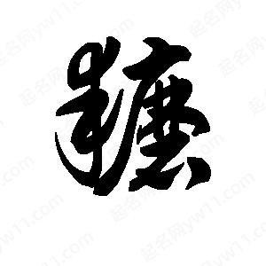 王天喜寫(xiě)的草字耱