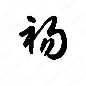 王天喜寫(xiě)的草字裼