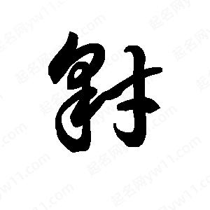 王天喜寫(xiě)的草字豺